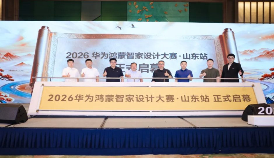 邂逅千年尼山,探索智慧人居——2026华为鸿蒙智家设计大赛·山东站正式启幕