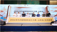 邂逅千年尼山，探索智慧人居——2026华为鸿蒙智家设计大赛·山东站正式启幕