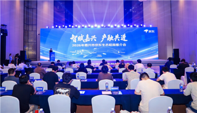 政企平台协同发力 京东全生态赋能嘉兴产业带 ——“智赋嘉兴 产融共进”2026年嘉兴市京东生态招商推介会成功举办
