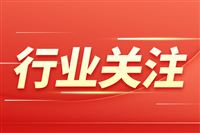 深圳智能家居等购新补贴扩围至10类