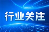国家质检中心帮助中小微企业实现降本增效总额达28.87亿元