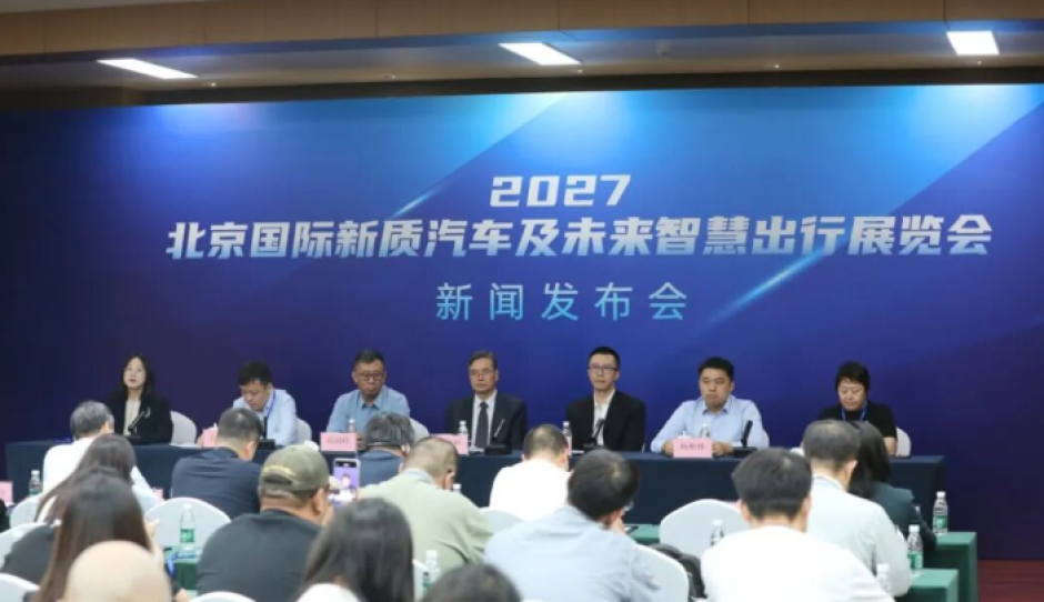 2027北京国际新质汽车及未来智慧出行展览会明年3月举办